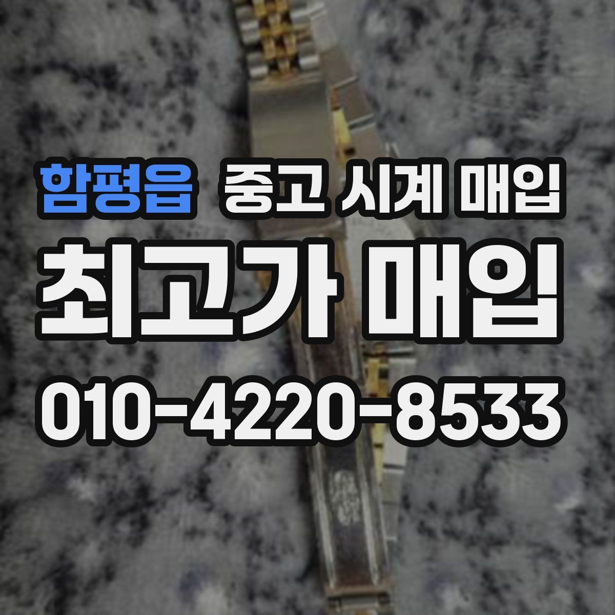 함평읍 중고 시계 매입