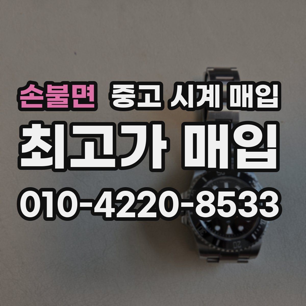 손불면 중고 시계 매입 Q&A으로 정리한 핵심 QnA