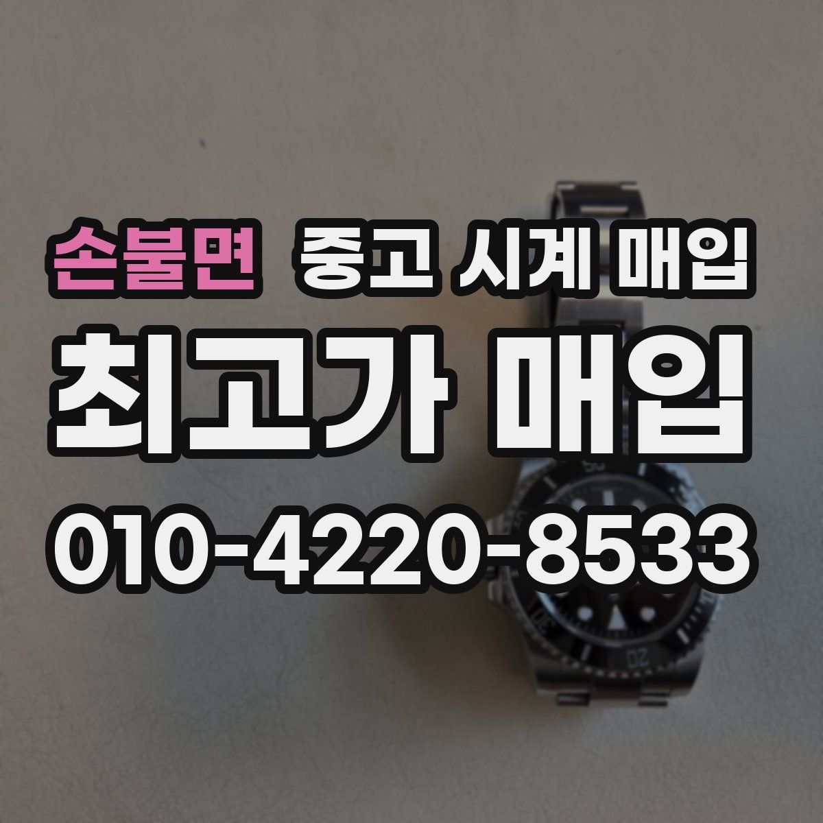 손불면 중고 시계 매입