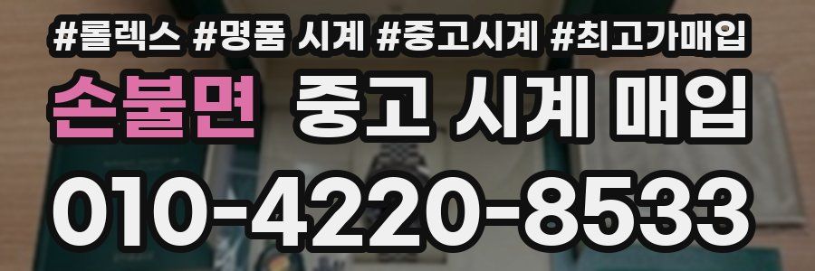 손불면 중고 시계 매입