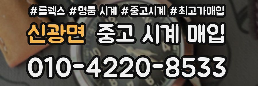 신광면 중고 시계 매입