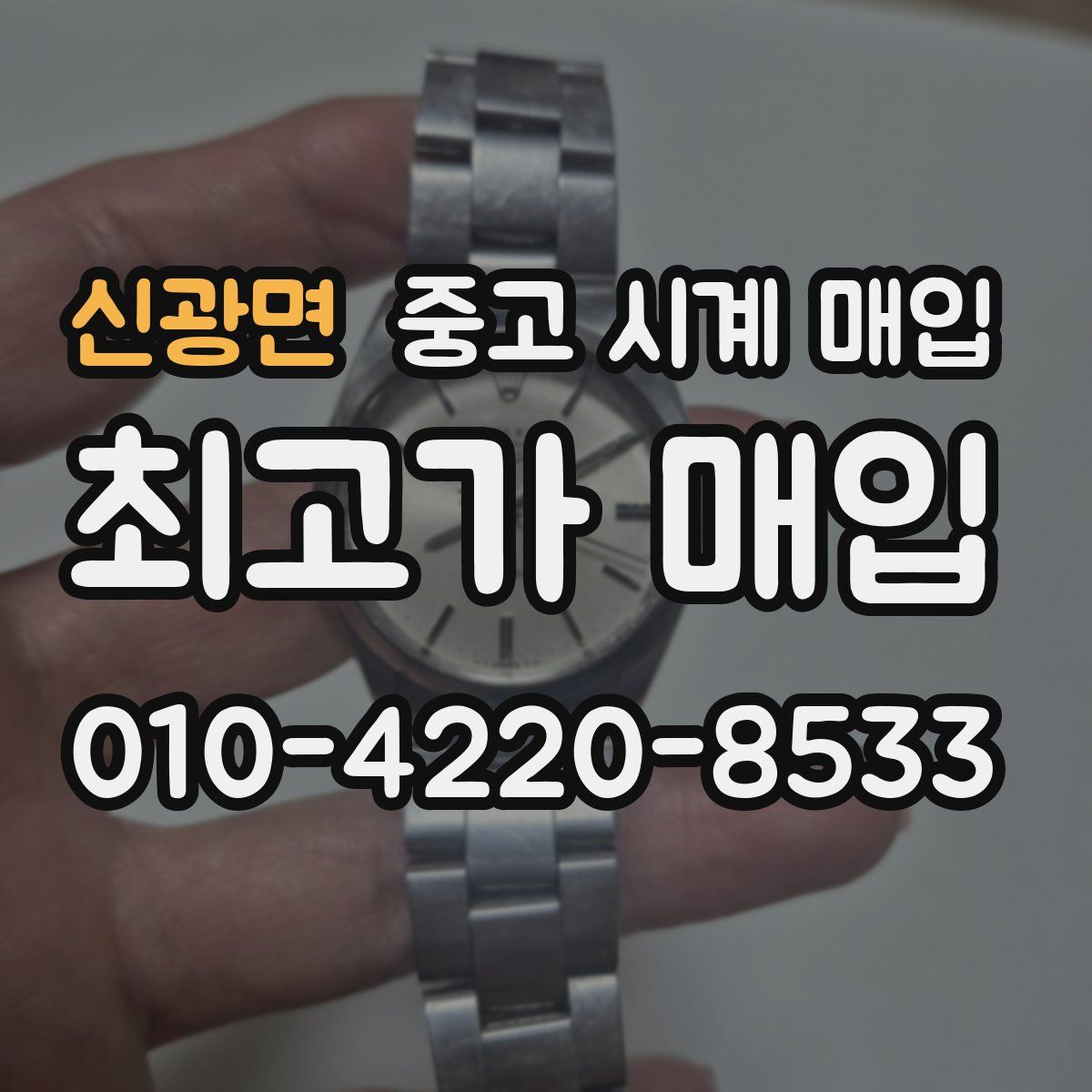 신광면 중고 시계 매입