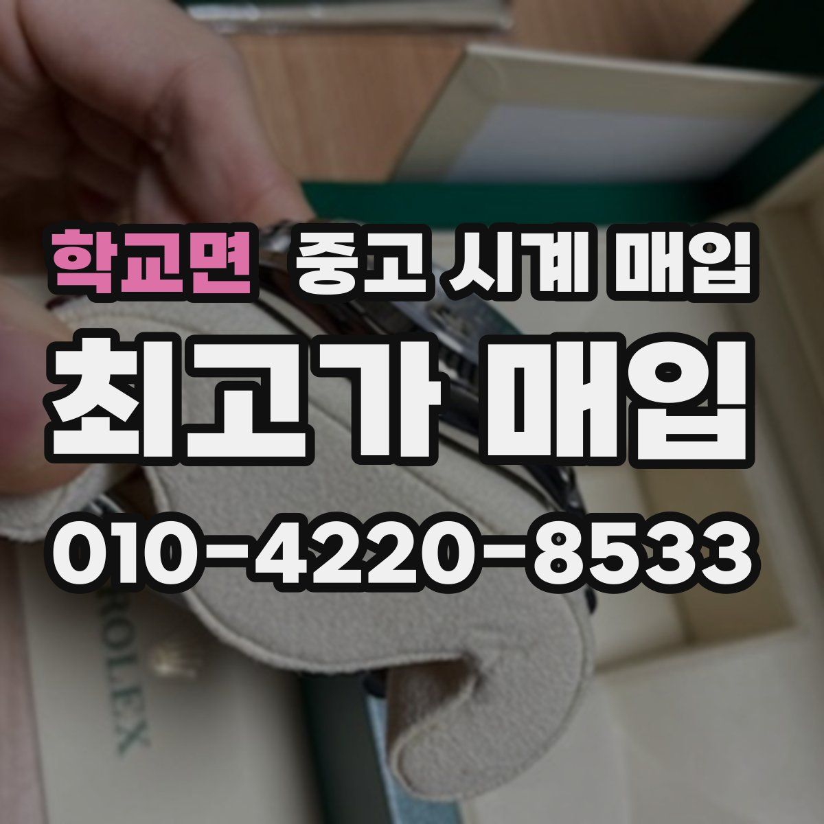 학교면 중고 시계 매입