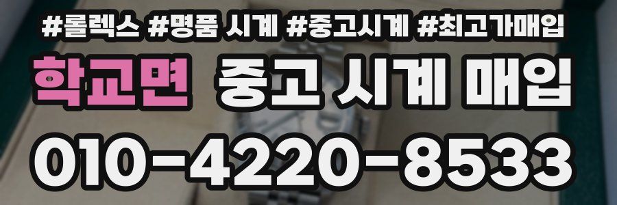 학교면 중고 시계 매입