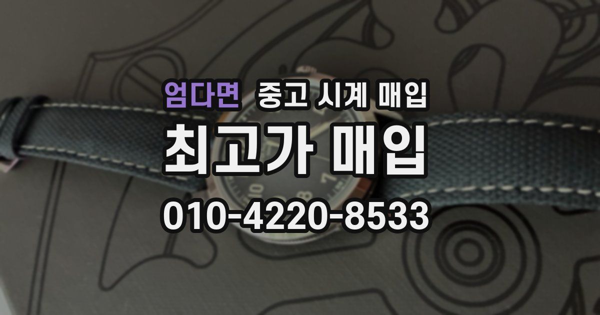 엄다면 중고 시계 매입