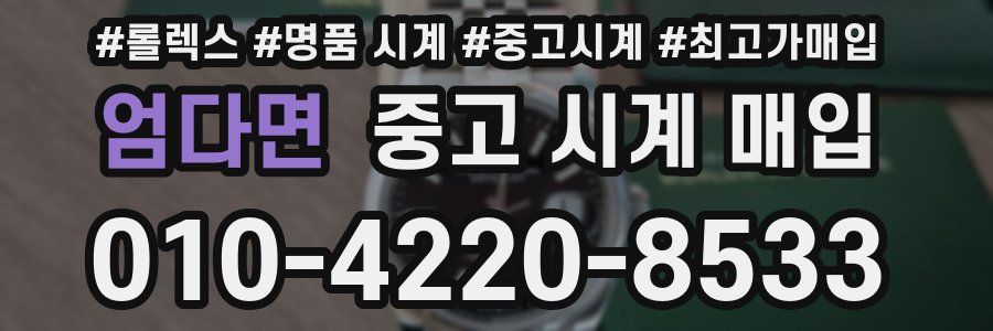 엄다면 중고 시계 매입