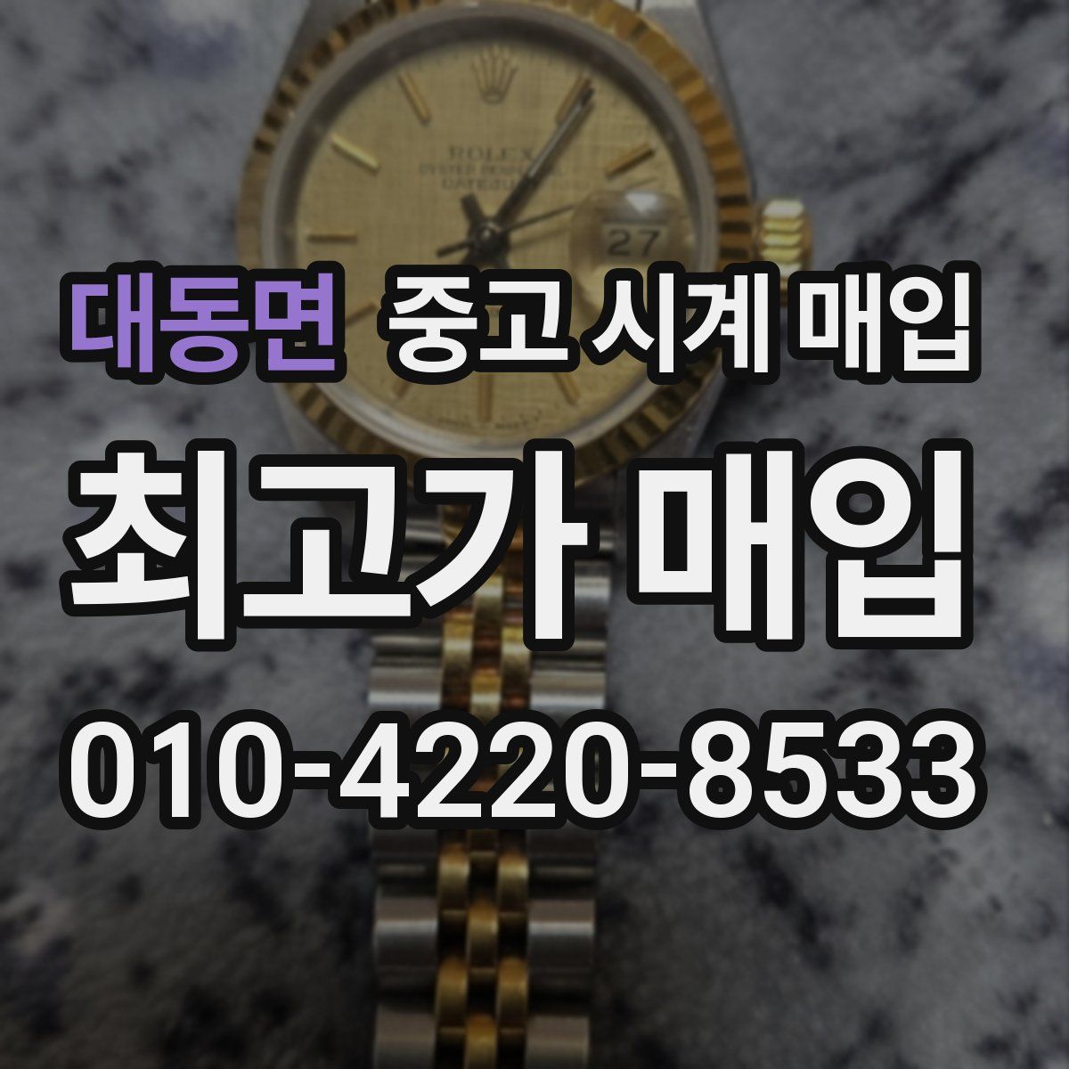 대동면 중고 시계 매입