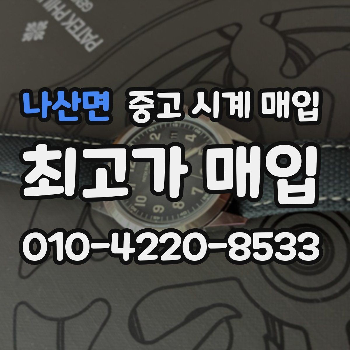나산면 중고 시계 매입 급전 필요할 때 손해 줄이는 방법