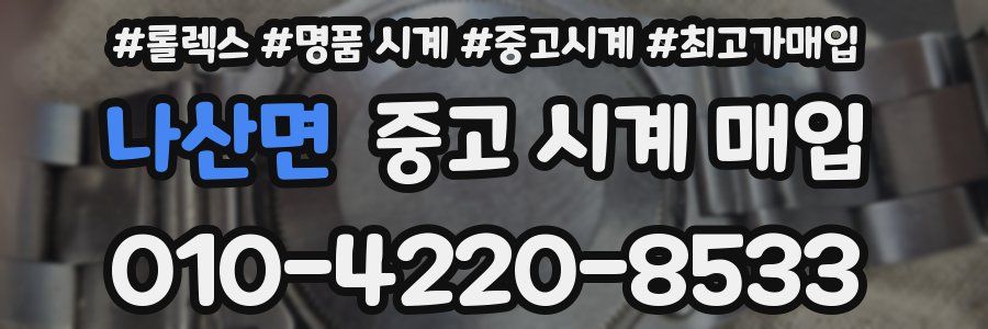나산면 중고 시계 매입