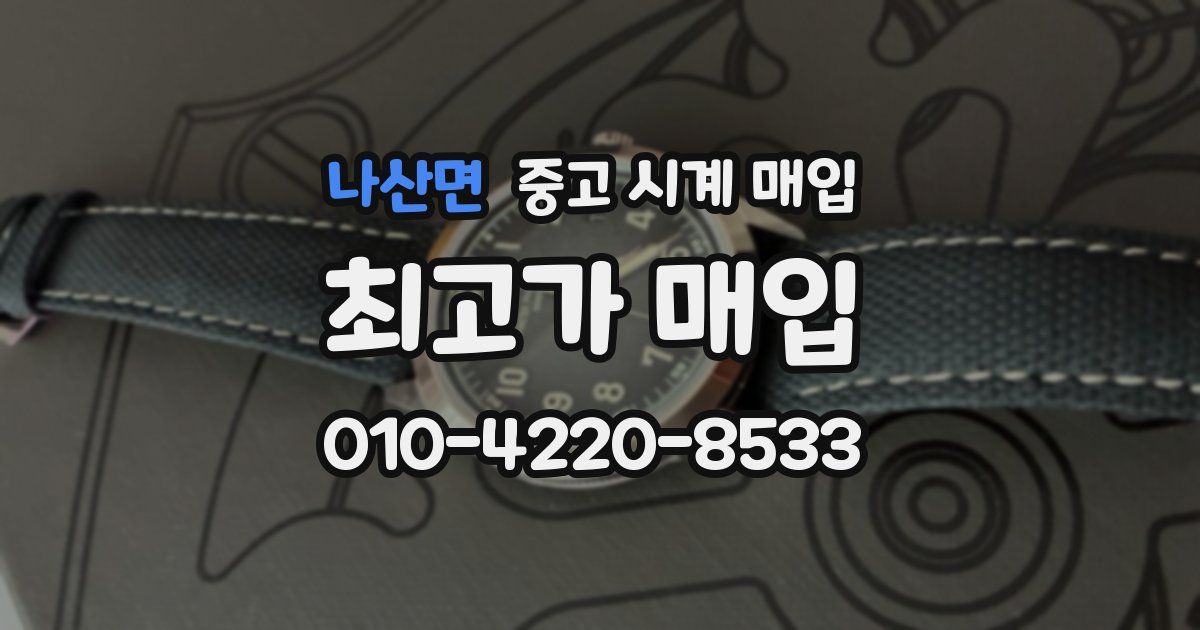 나산면 중고 시계 매입