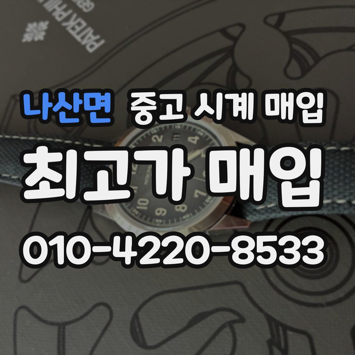 나산면 중고 시계 매입