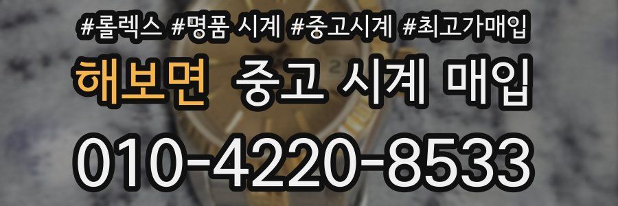해보면 중고 시계 매입