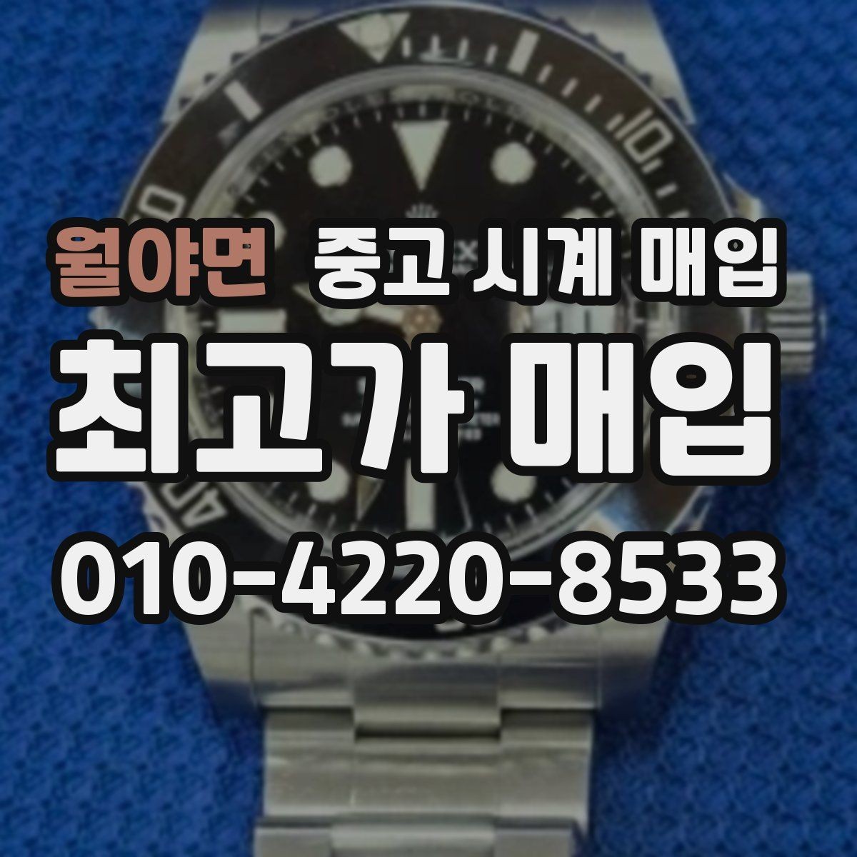 월야면 중고 시계 매입 여러 곳 비교 상담할 때 놓치기 쉬운 포인트