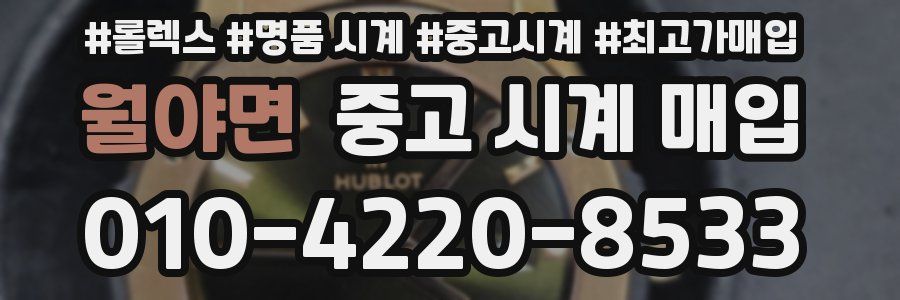 월야면 중고 시계 매입