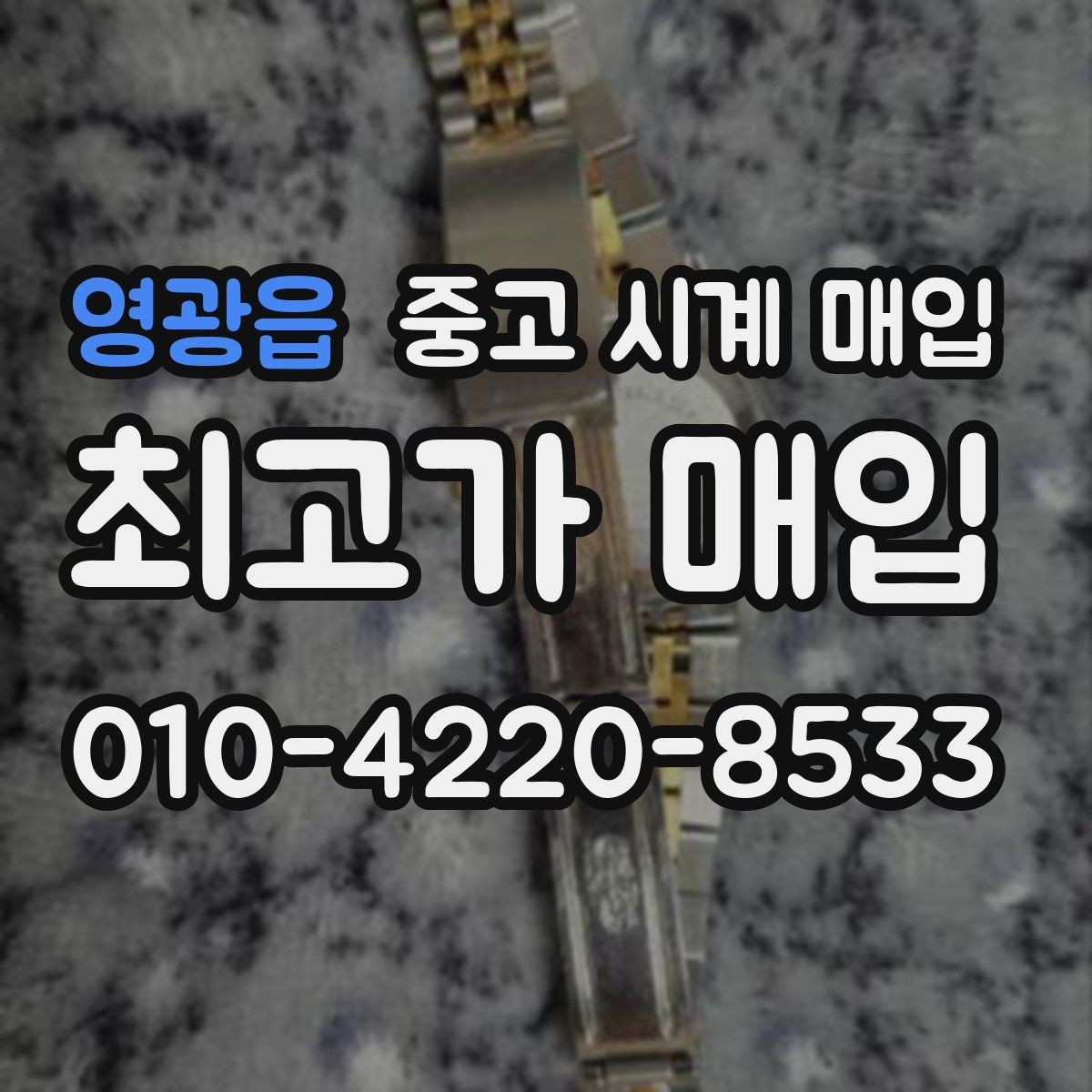 영광읍 중고 시계 매입 구매 영수증 감가를 부르는 대표 사례 정리