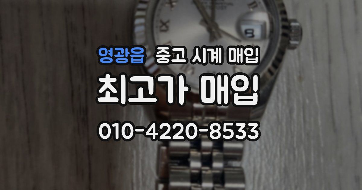 영광읍 중고 시계 매입
