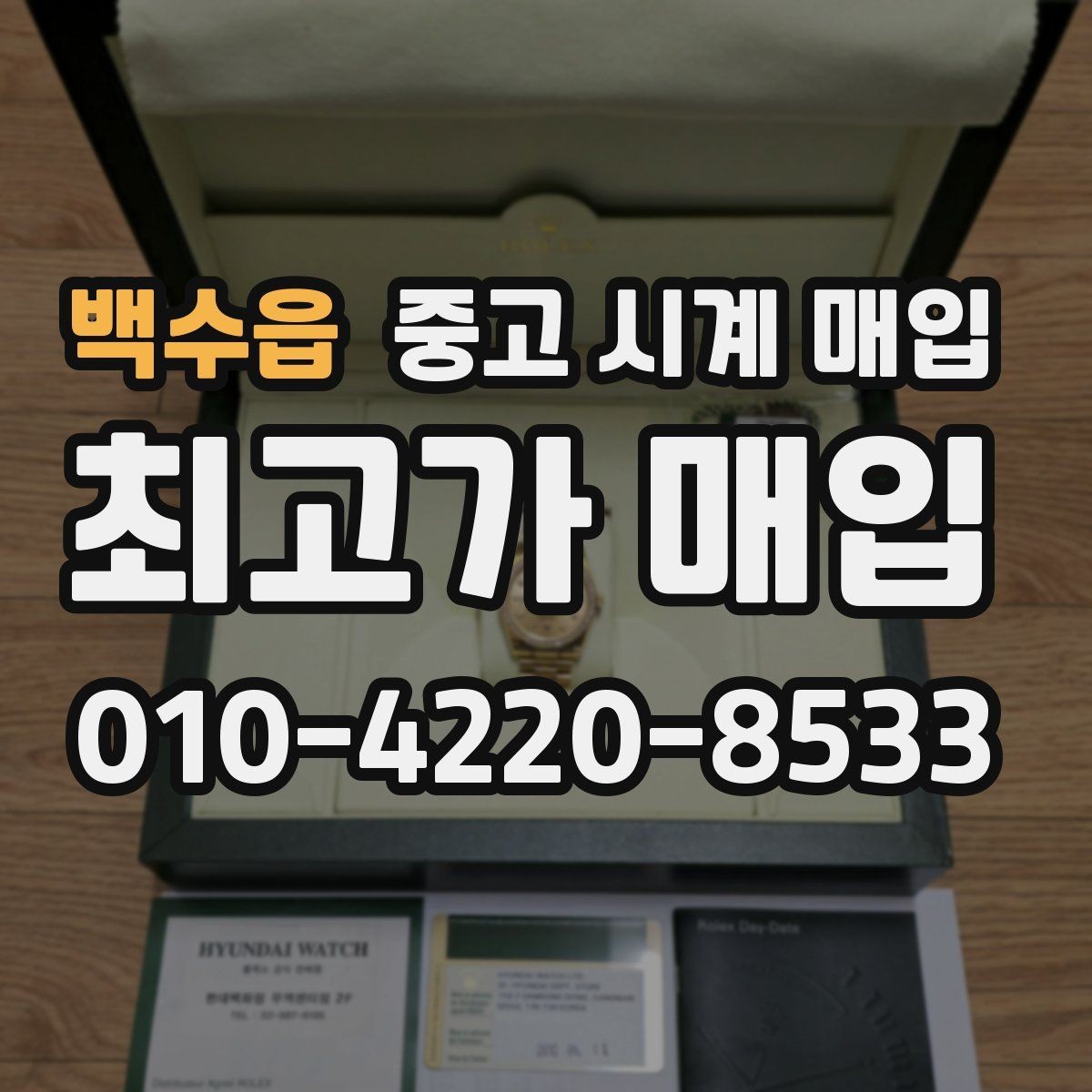 백수읍 중고 시계 매입 날짜 변경 상태에 따라 감정 결과가 달라지는 포인트