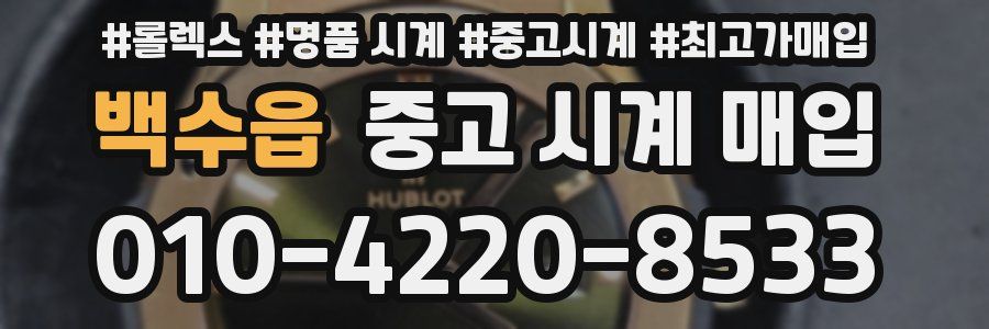 백수읍 중고 시계 매입