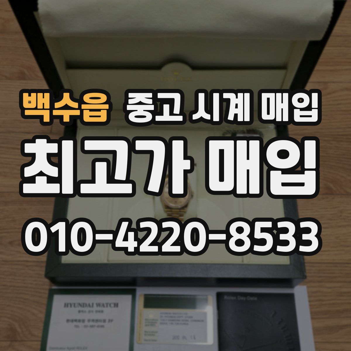 백수읍 중고 시계 매입