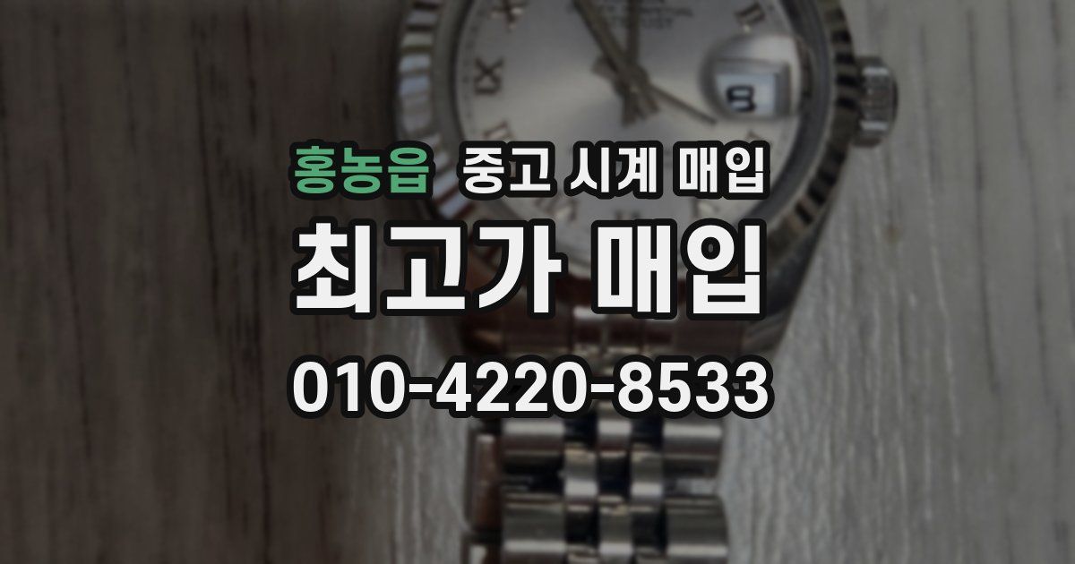 홍농읍 중고 시계 매입