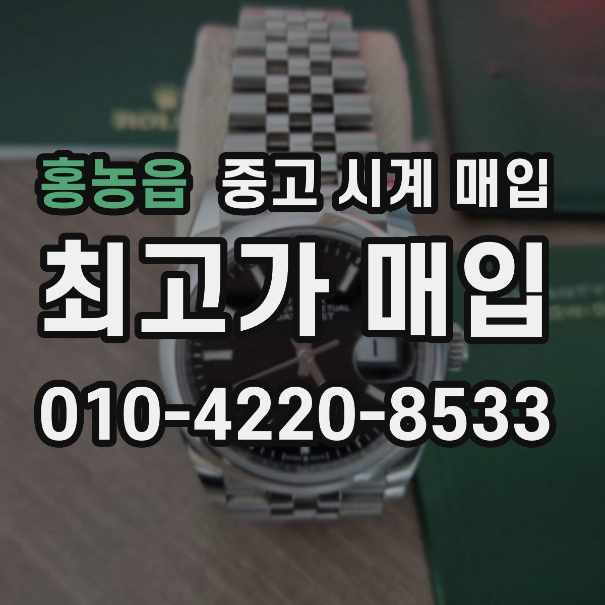 홍농읍 중고 시계 매입