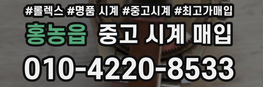 홍농읍 중고 시계 매입