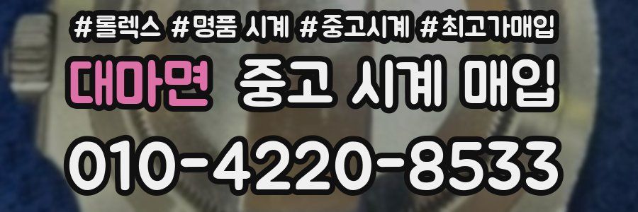 대마면 중고 시계 매입