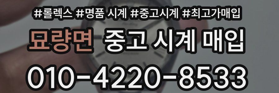 묘량면 중고 시계 매입