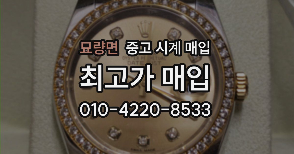 묘량면 중고 시계 매입