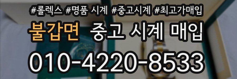 불갑면 중고 시계 매입