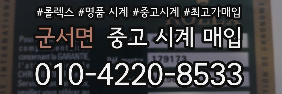 군서면 중고 시계 매입