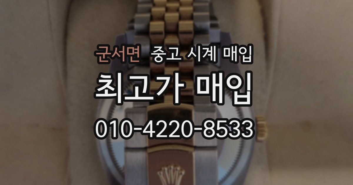 군서면 중고 시계 매입