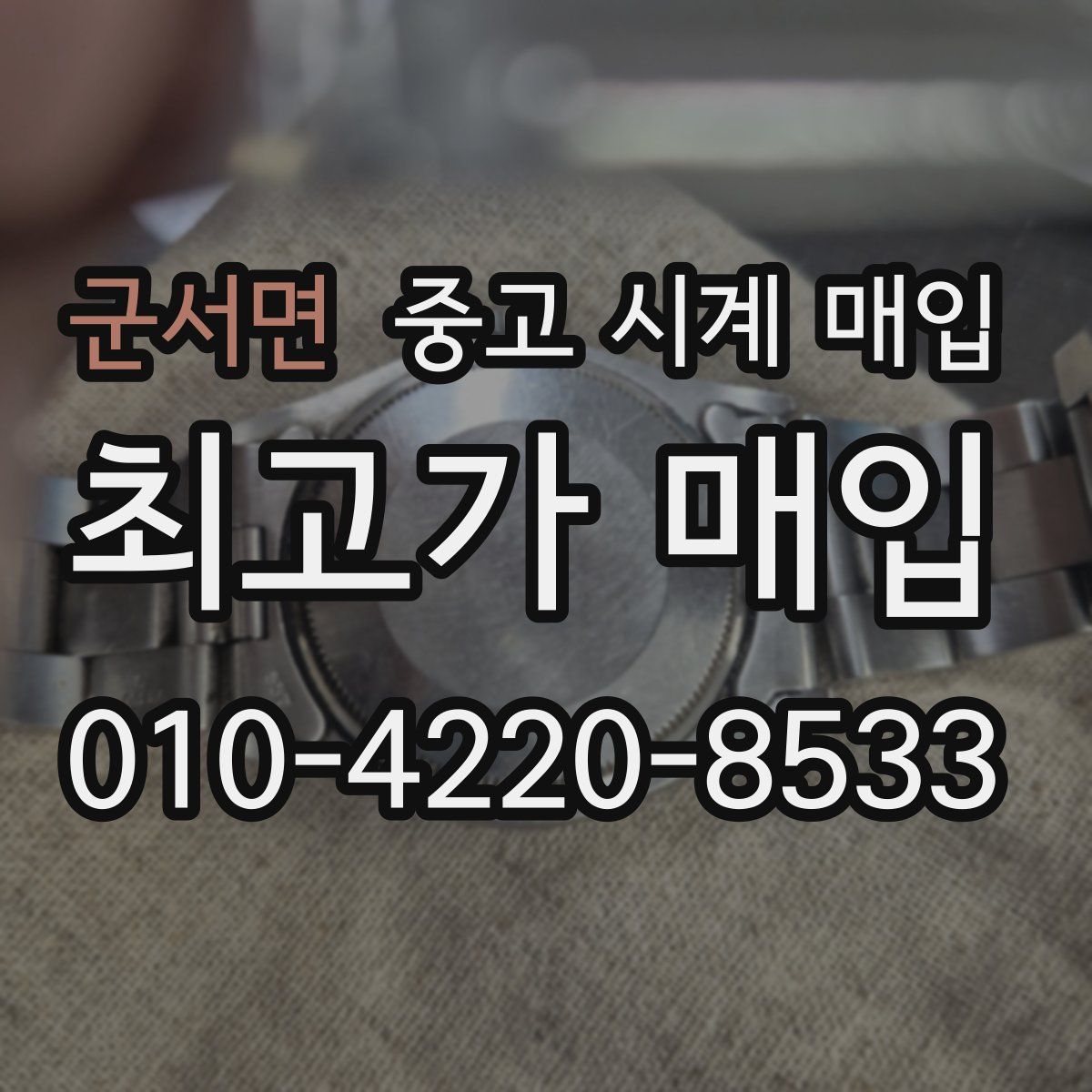 군서면 중고 시계 매입