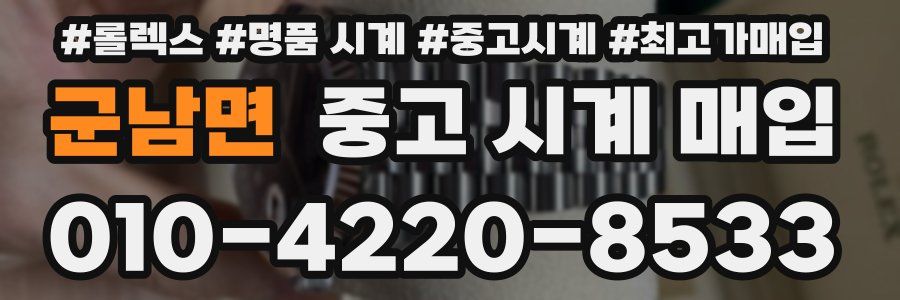 군남면 중고 시계 매입