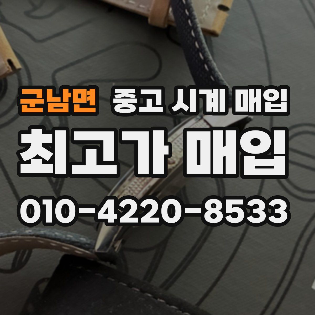 군남면 중고 시계 매입