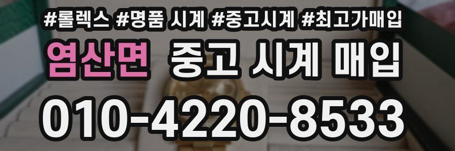 염산면 중고 시계 매입