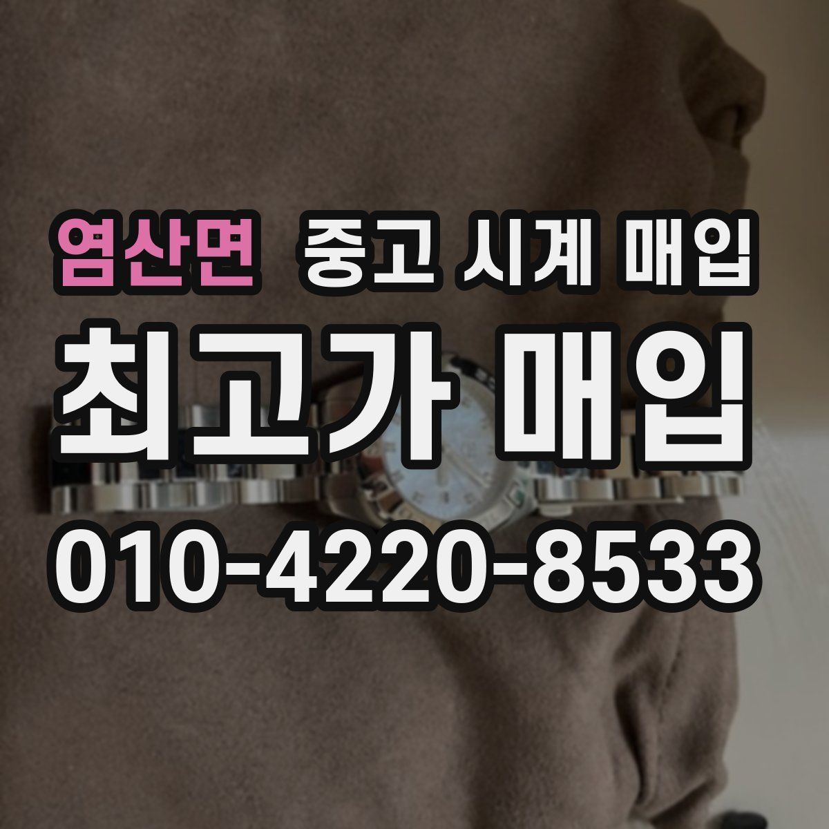 염산면 중고 시계 매입