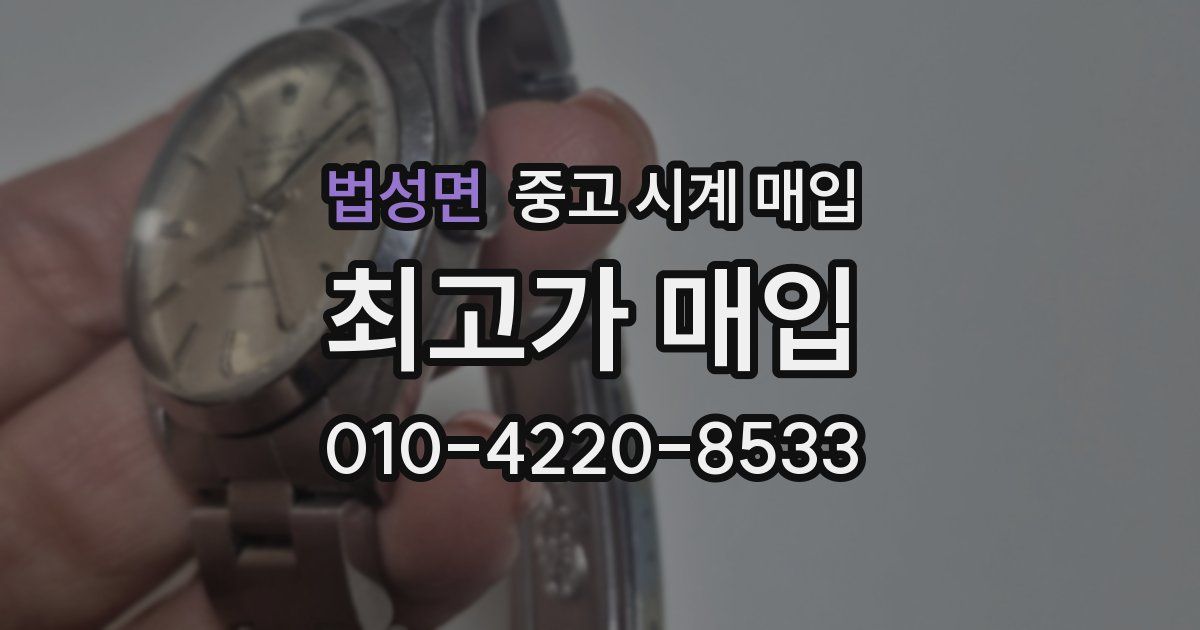 법성면 중고 시계 매입