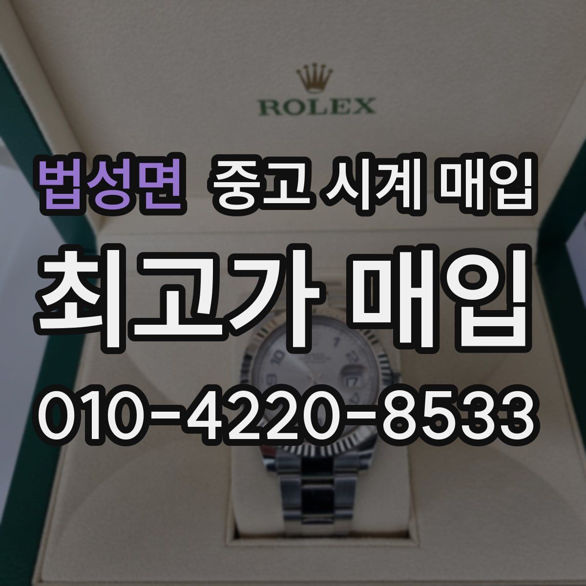 법성면 중고 시계 매입