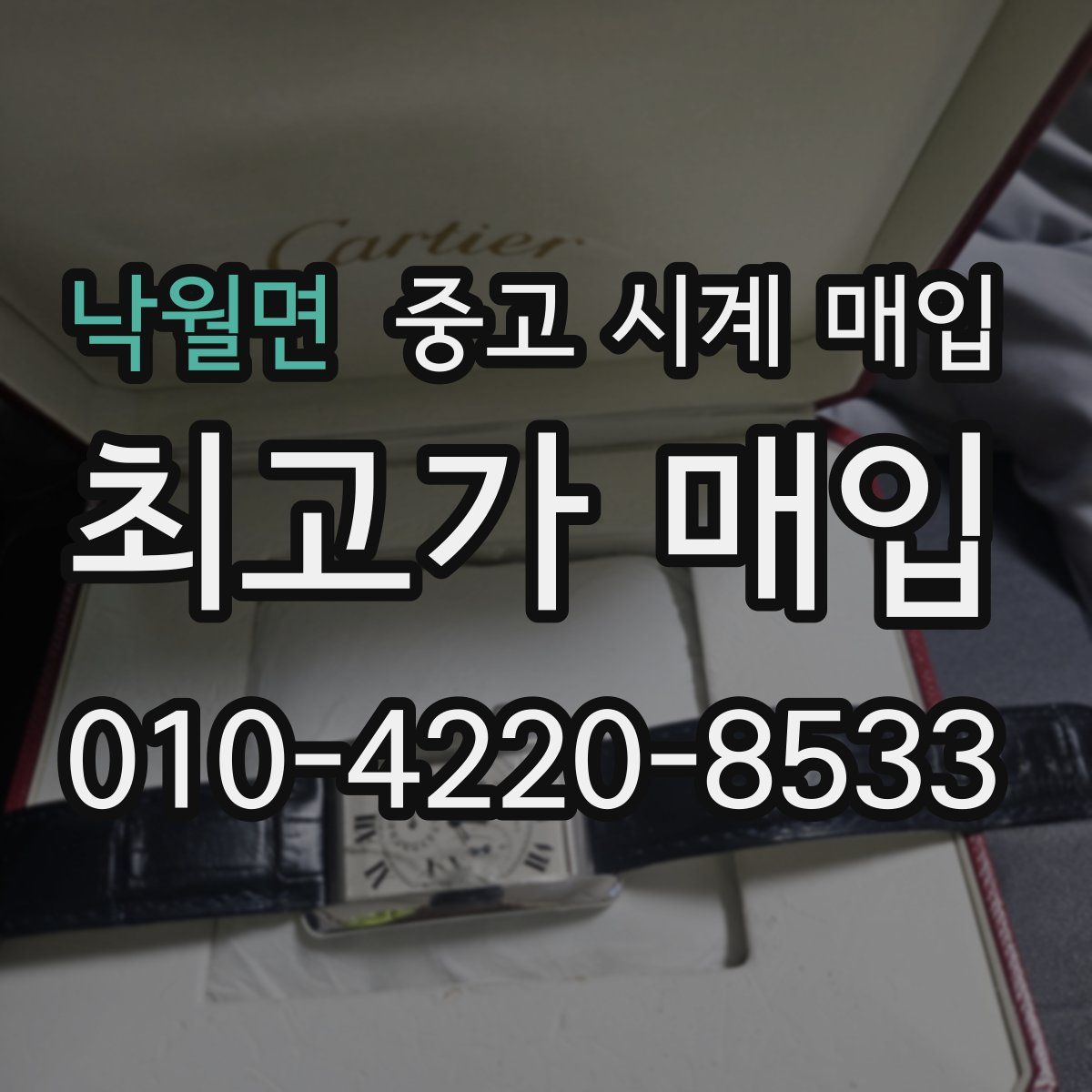 낙월면 중고 시계 매입