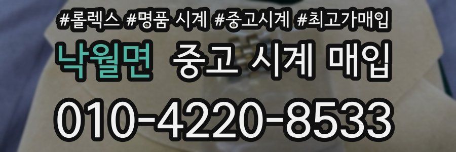 낙월면 중고 시계 매입