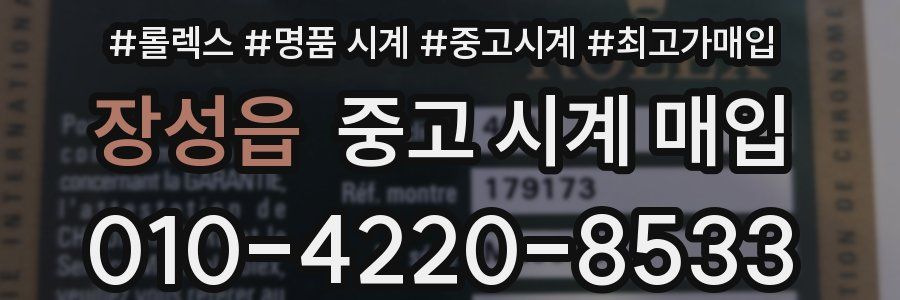 장성읍 중고 시계 매입
