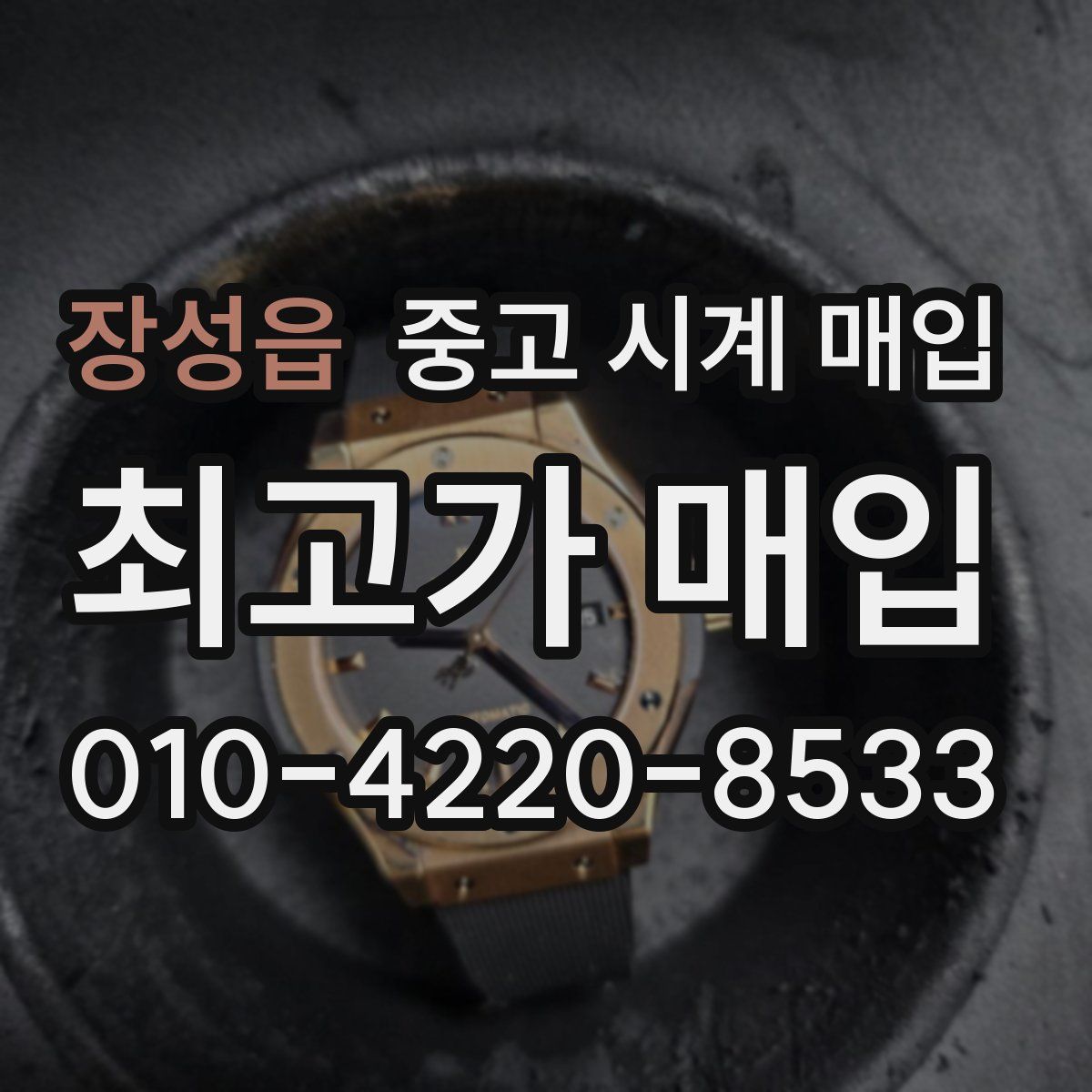 장성읍 중고 시계 매입