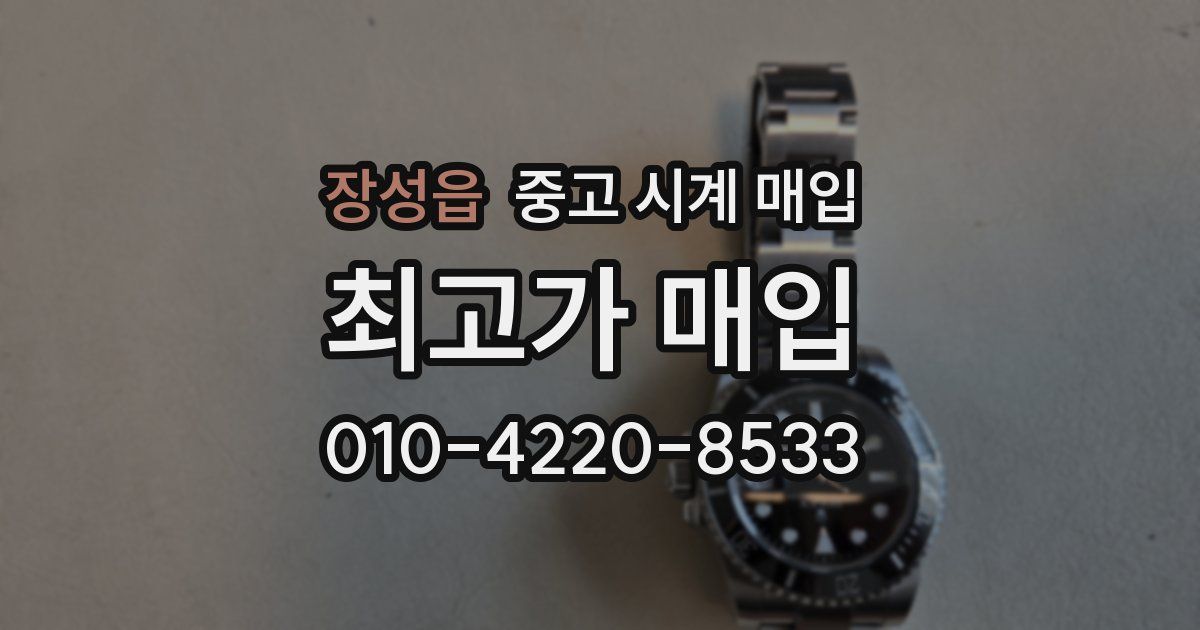 장성읍 중고 시계 매입