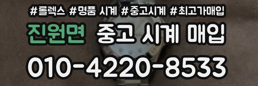 진원면 중고 시계 매입