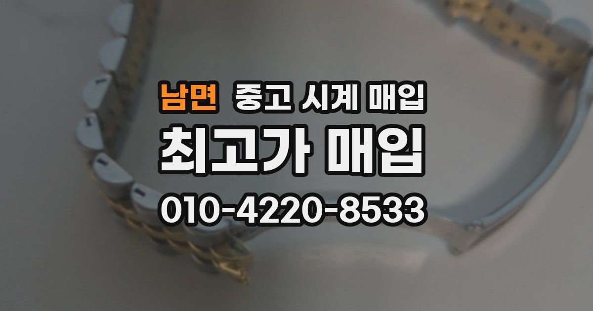 남면 중고 시계 매입