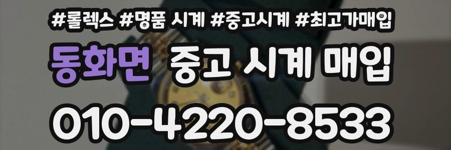 동화면 중고 시계 매입