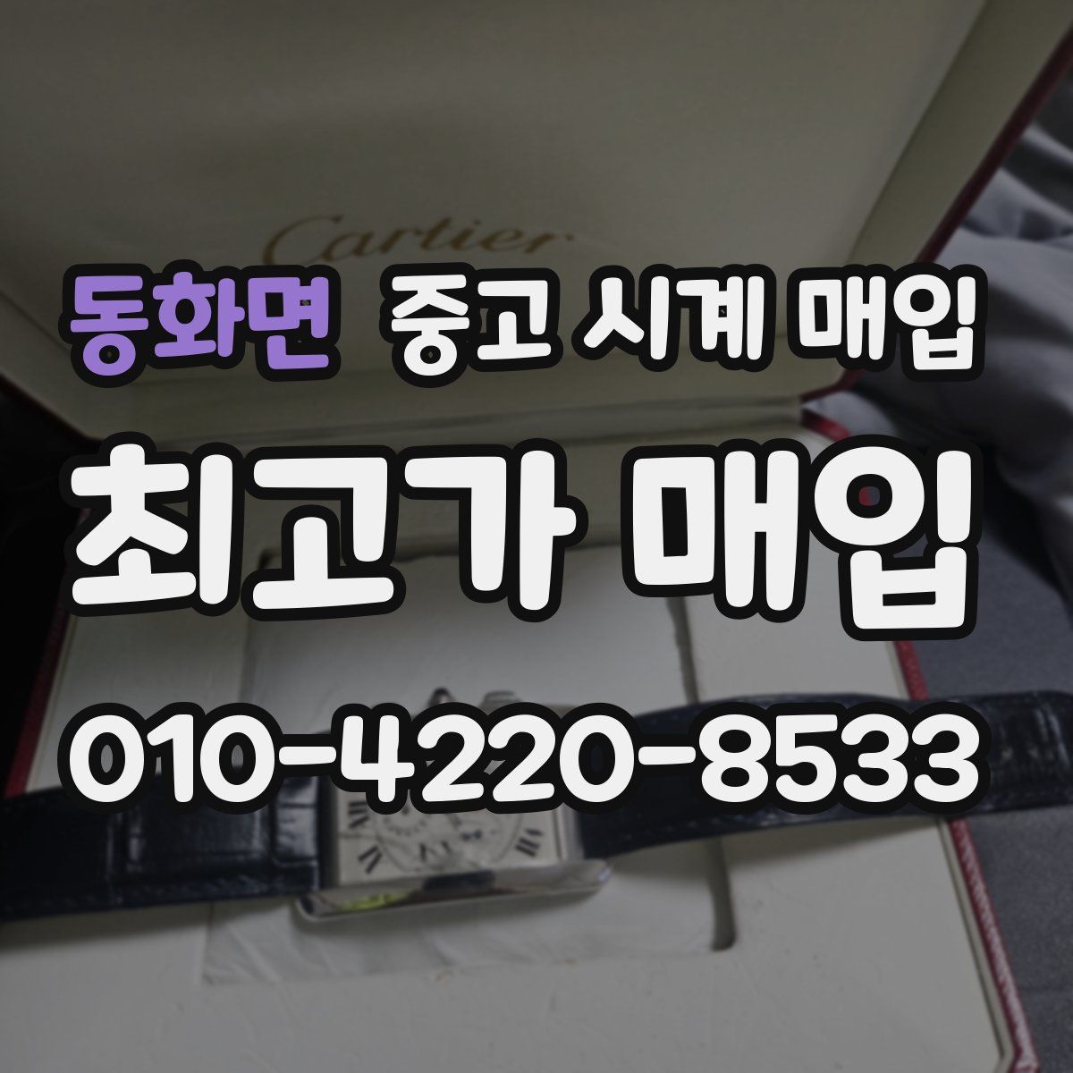 동화면 중고 시계 매입