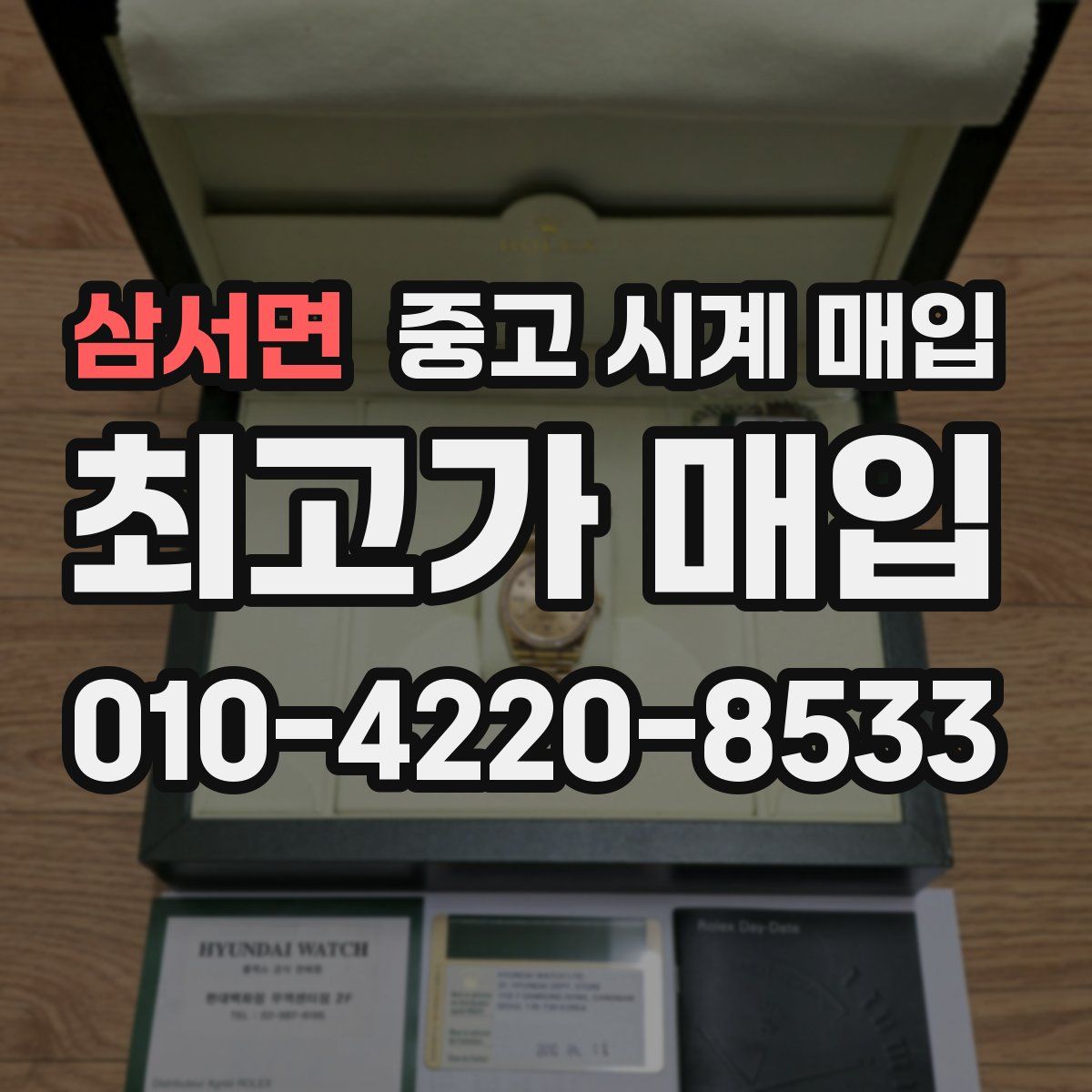 삼서면 중고 시계 매입