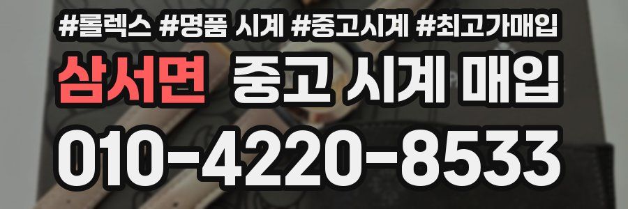 삼서면 중고 시계 매입
